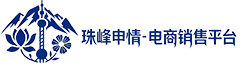 珠峰申情-电商销售平台