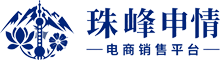 珠峰申情-电商销售平台