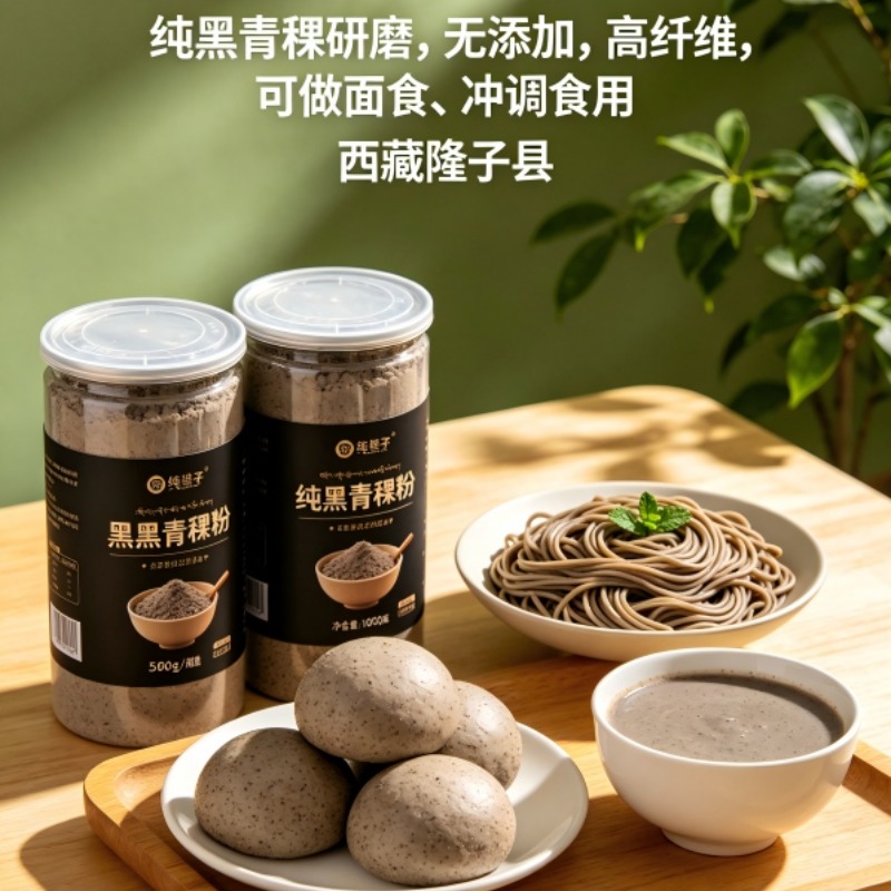 隆子黑青稞粉