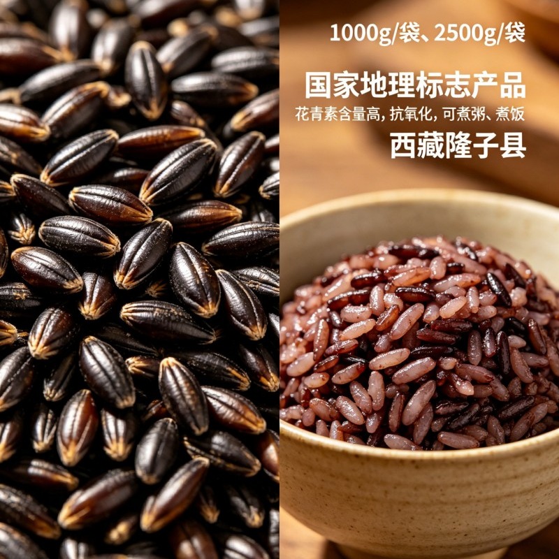 隆子黑青稞米|1000g/袋、2500g/袋