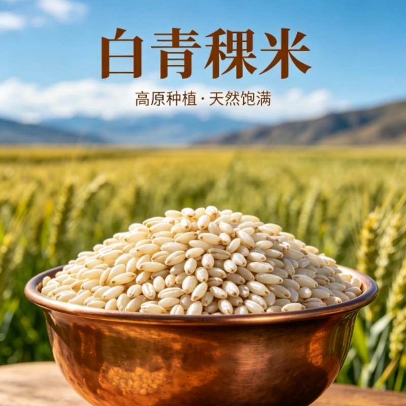 白青稞米|1000g/袋、2500g/袋