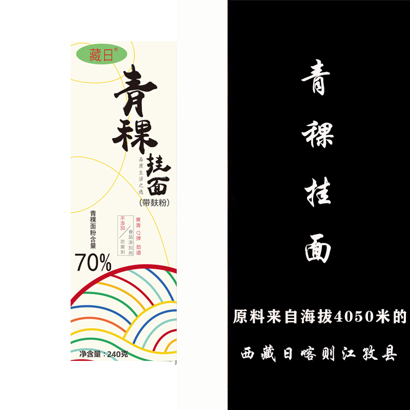 青稞挂面240克*3 2味2可选 糖尿病人放心食用